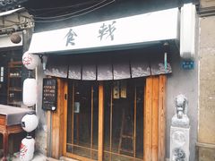门面-食戟