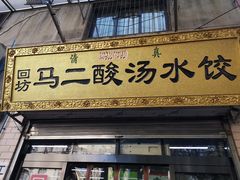 门面-回坊马二饺子馆