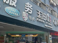 -壹伍陆连锁汽车维修美容(宝安中心区店)
