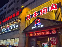 -英子补身汤(海兰路店)