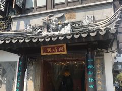 门面-同得兴 Since·1995 传统苏式面馆(十全街店)