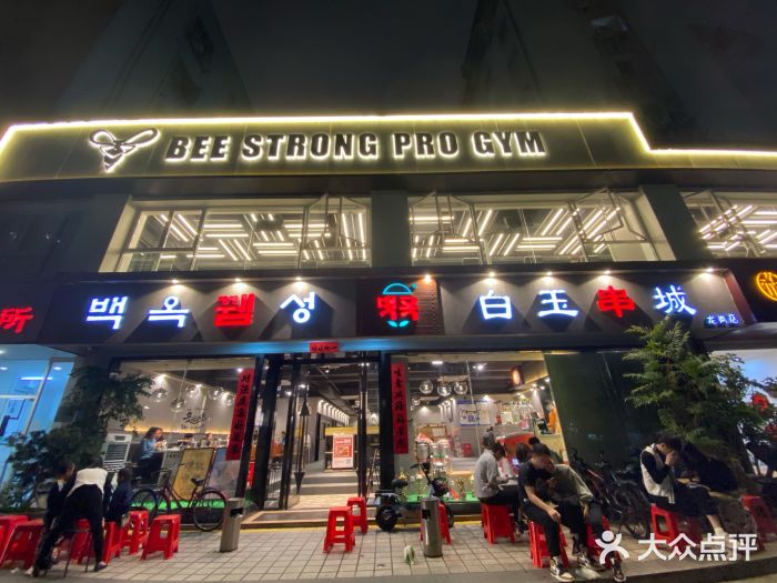白玉串城·朝鲜族烤串(龙岗店)门面图片
