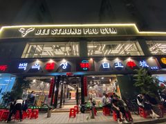 门面-白玉串城·朝鲜族烤串(龙岗店)