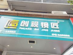 -创视镜匠眼镜管家(太升南路店)
