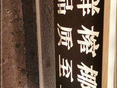 -眞宗·椰汁是大王(小娄巷店)