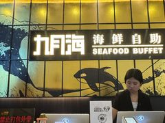-九月海·海鲜自助(世纪东方店)
