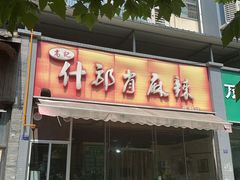 -高记什邡肖麻辣(成都店)