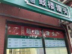门面-天泽祥鼓楼馒头(北河沿大街店)