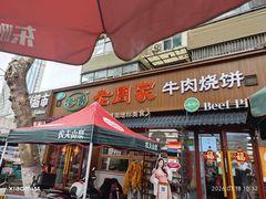 -穆得·老周家牛肉烧饼(普利街店)