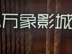 -万象影城(深圳湾万象城旗舰店)