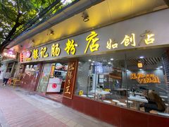 门面-银记肠粉(文昌北路店)