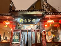 -将台涮肉(酒仙桥店)