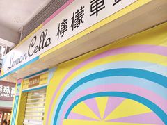 -柠檬车露(卖草地店)
