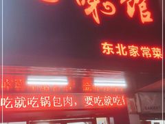 门面-吉味馆(柠溪店)