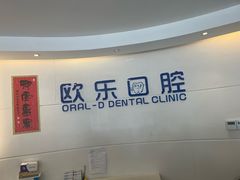 -欧乐口腔(张江店)