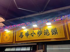 -清真馬峰小炒泡饃