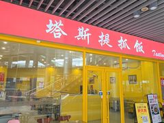 -塔斯提抓饭(东城汇店)