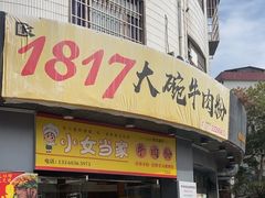 -1817大碗牛肉粉