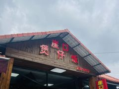 -崖口煲仔饭