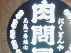 -肉问屋·元气一番烧肉(北京总店)