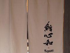 -鮨心和(外滩店)