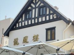-香港龙凤楼(巨鹿路洋房店)