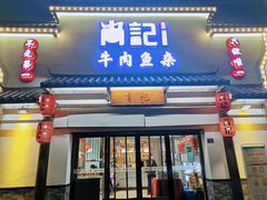门面-肖记公安牛肉鱼杂馆· 省级非物质文化遗产(仁和路店)