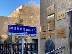 -敦煌市博物馆