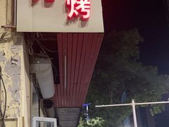 -二马路野馄饨烧烤(二马路店)