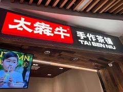 -太犇牛手作茶铺(六合万达店)