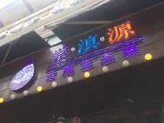 门面-紫滇源云南生态菜(丹凤街店)
