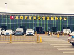 -三旗百汇商品城