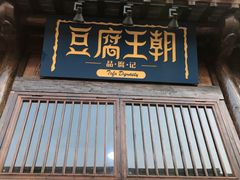 门面-品腐记·豆腐王朝(老门东总店)