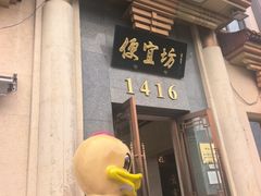 -便宜坊烤鸭店(玉蜓桥店)
