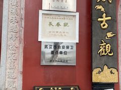 -长春观