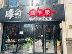 门面-腰子哥烤串(石佛营炫特店)