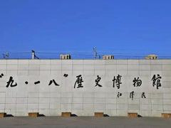 -沈阳“九·一八”历史博物馆