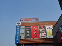 门面-顺联广场(陈村店)