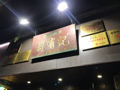 -清真蒋有记(秦虹路店)