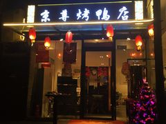 门面-京尊烤鸭店JINGZUN(春秀路店)