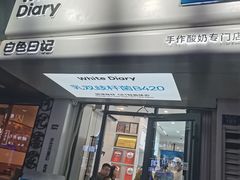 -白色日记·手作酸奶(麦凯乐店)