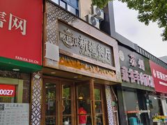 -欧提汗·新疆餐厅·清真(银都路店)