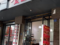 门面-518豆腐干(总店)