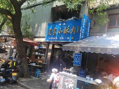 -定家小酥肉·清真(回民街店)