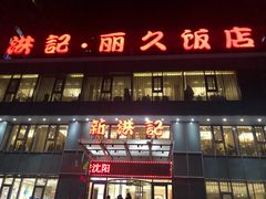 门面-新洪记·丽久饭店(铁西店)