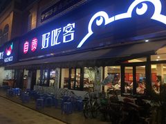 -自贡好吃客(科华店)