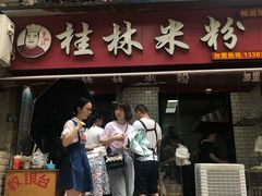 门面-覃肥叔桂林米粉(粮道街店)
