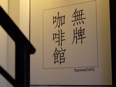 -无牌咖啡&酒馆