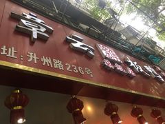 门面-章云板鸭(总店)