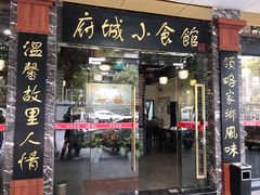 门面-府城小食馆(金龙宾馆店)